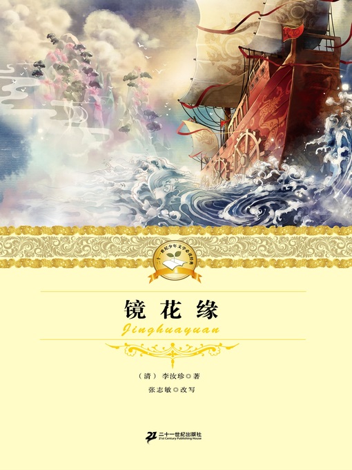 Title details for 镜花缘 by 李汝珍 - Available